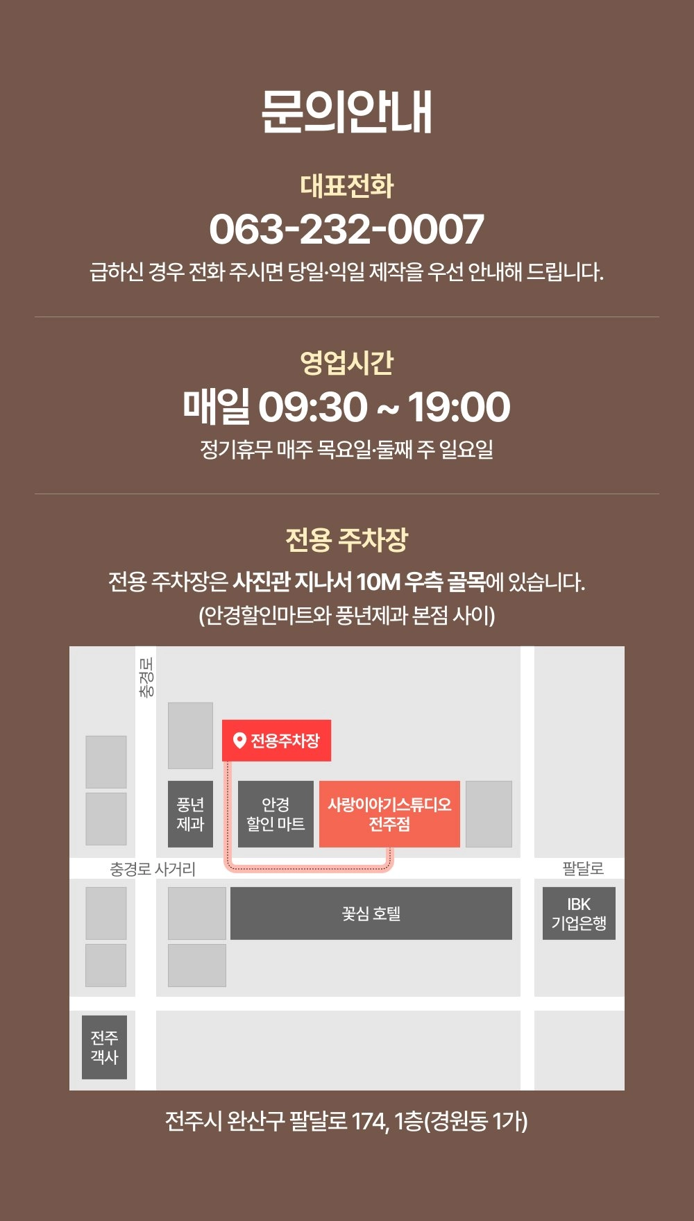 전주 사랑이야기스튜디오 전용주차장 위치 - 팔달로174, 안경할인마트와 풍년제과 본점 사이