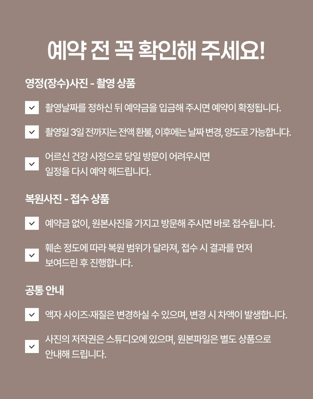 영정·복원사진 예약 전 확인사항 - 촬영상품·접수상품 체크리스트 및 공통 안내