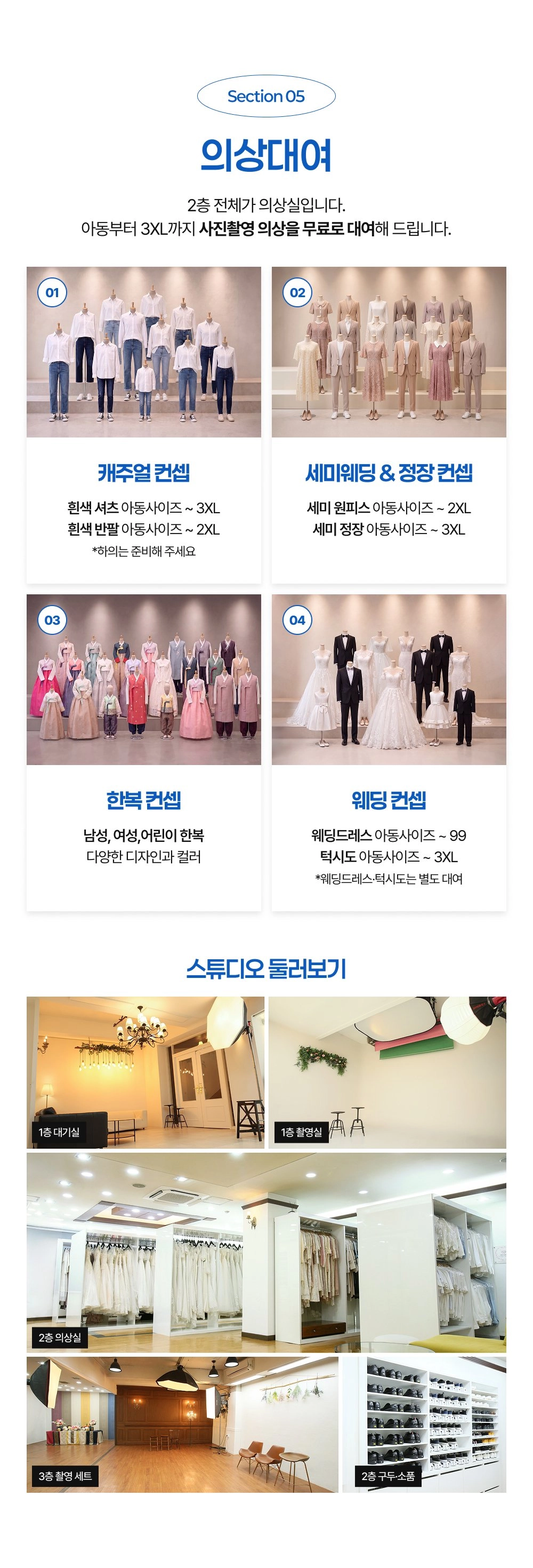 전주 사랑이야기스튜디오 원본파일 상품 의상대여 및 스튜디오 내부 안내 - 아동부터 3XL까지 무료 대여