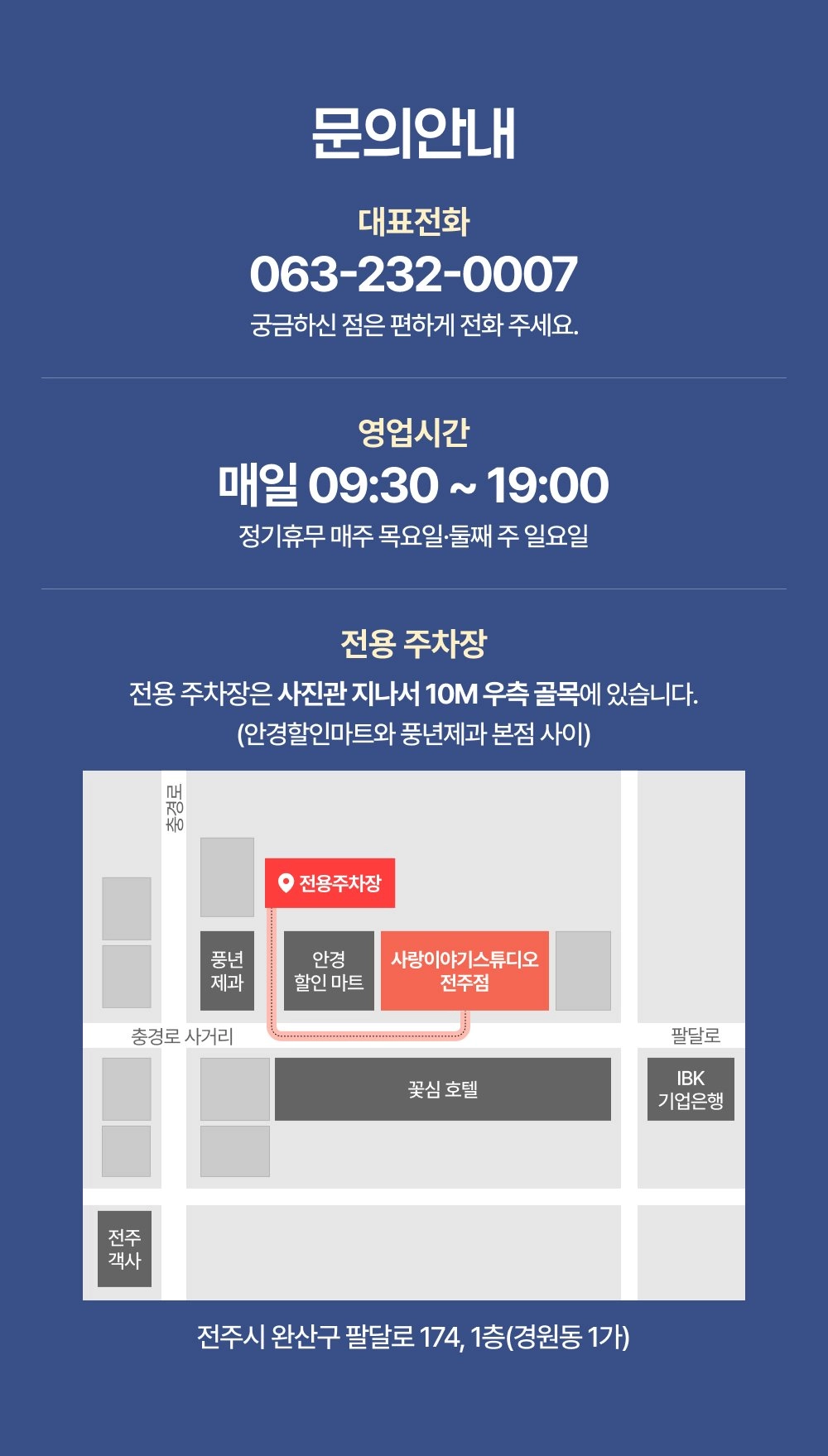 전주 사랑이야기스튜디오 전용주차장 위치 - 팔달로174, 안경할인마트와 풍년제과 본점 사이