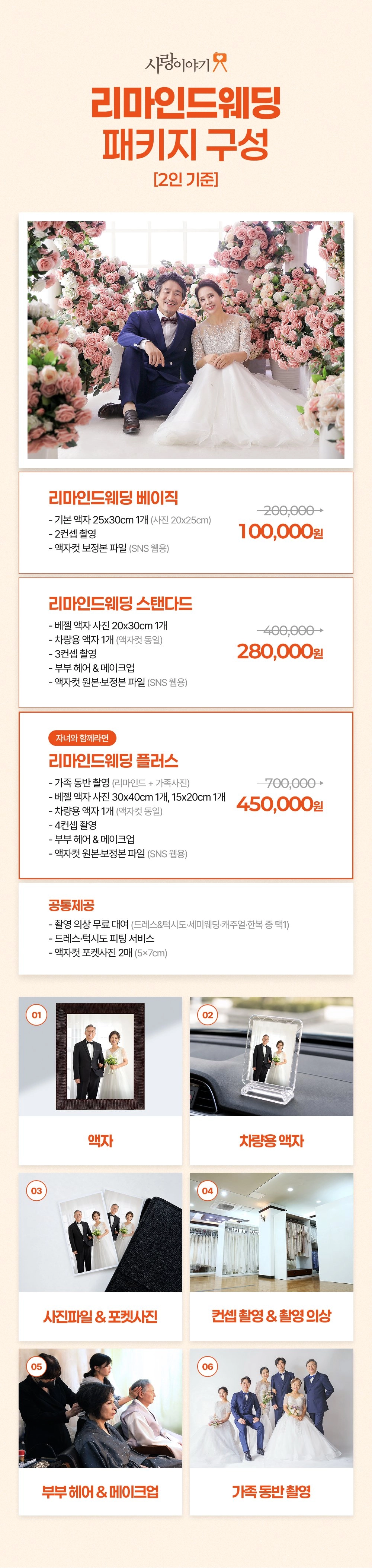 리마인드웨딩 패키지 구성 - 액자, 차량용 액자, 부부 헤어&메이크업, 가족 동반 촬영 포함