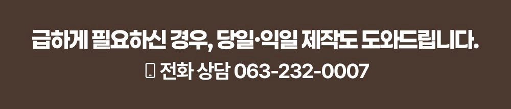 영정사진 급하게 필요하신 경우 당일·익일 제작 가능 - 전화상담 063-232-0007