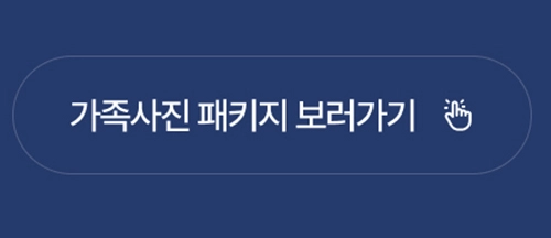 원본파일 상세페이지 하단에 있는 가족사진 패키지 상세페이지로 이동하는 버튼 이미지