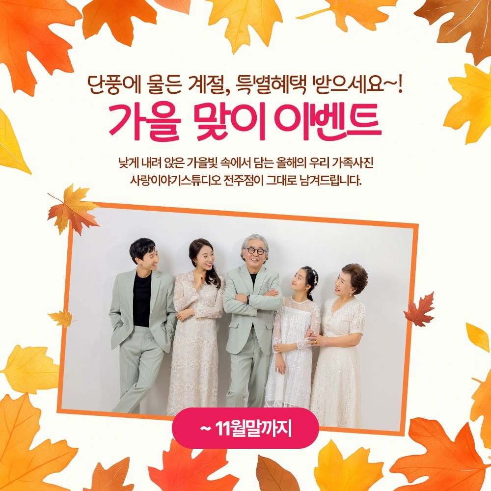사랑이야기스튜디오 전주점 진행 중인 이벤트 모바일