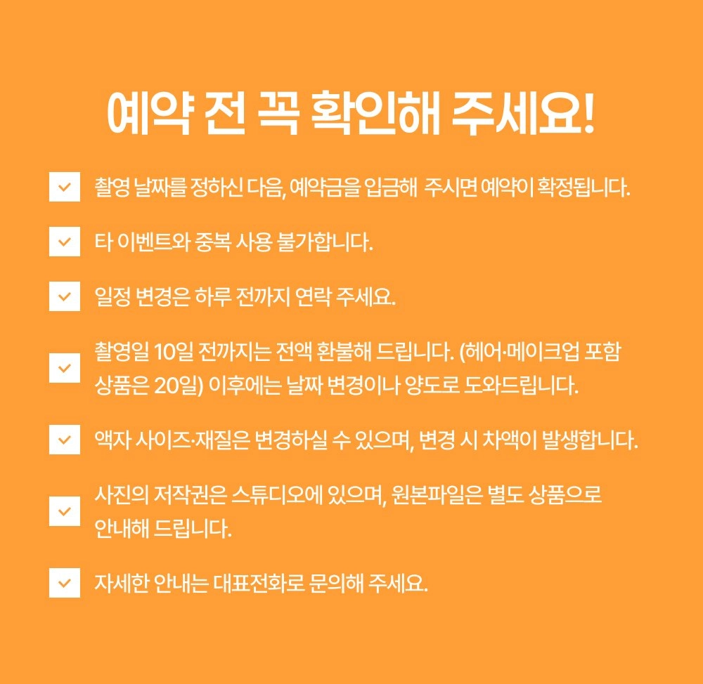 리마인드웨딩 예약 전 확인사항 - 예약금, 일정 변경, 촬영일 10일 전 환불 규정 안내