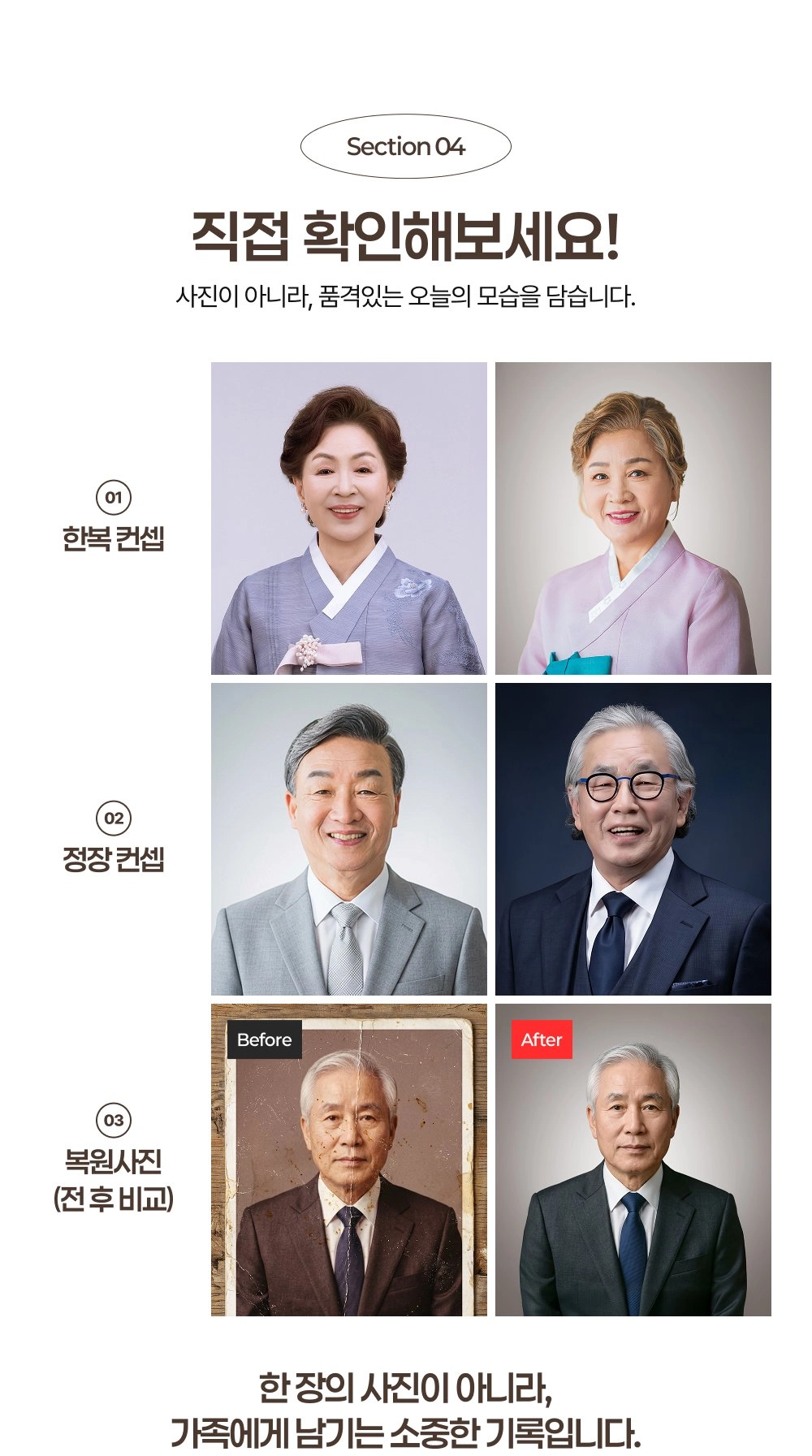 영정(장수)사진 한복·정장 컨셉과 사진 복원 전후 비교 모음 - 자연스러운 표정, 단정한 인상, Before·After