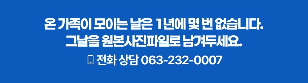 온 가족이 모이는 날은 1년에 몇 번 없습니다 - 원본사진파일로 남겨두세요, 전화상담 063-232-0007