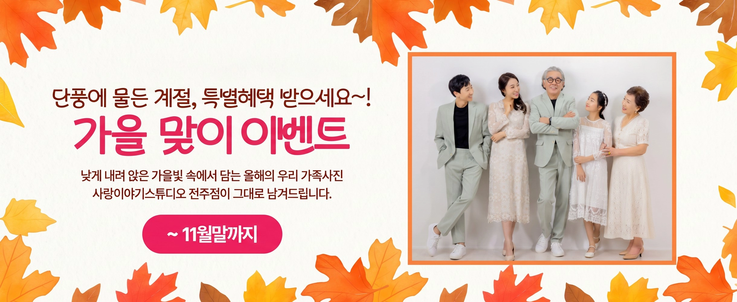 사랑이야기스튜디오 전주점 진행 중인 이벤트