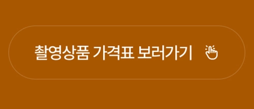 리마인드웨딩 촬영상품 가격표 보러가기 버튼