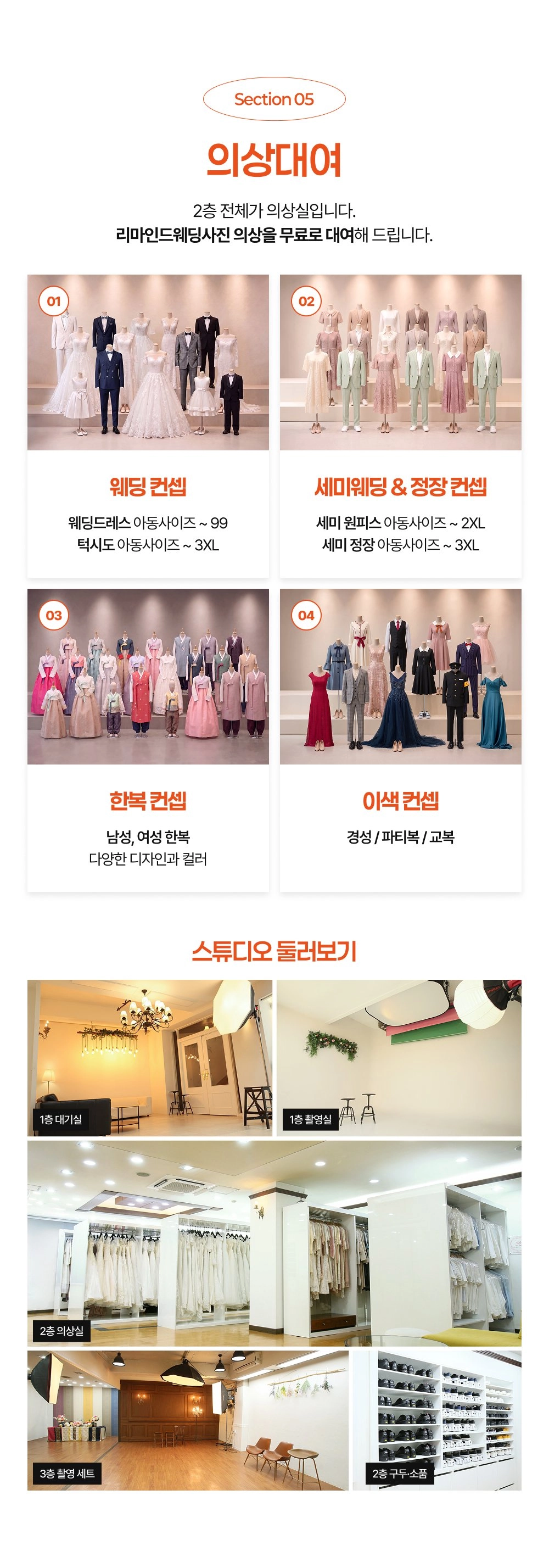 전주 사랑이야기스튜디오 리마인드웨딩 의상대여·스튜디오 안내 - 웨딩드레스·턱시도·한복 무료 대여, 3개 층 촬영 공간 소개
