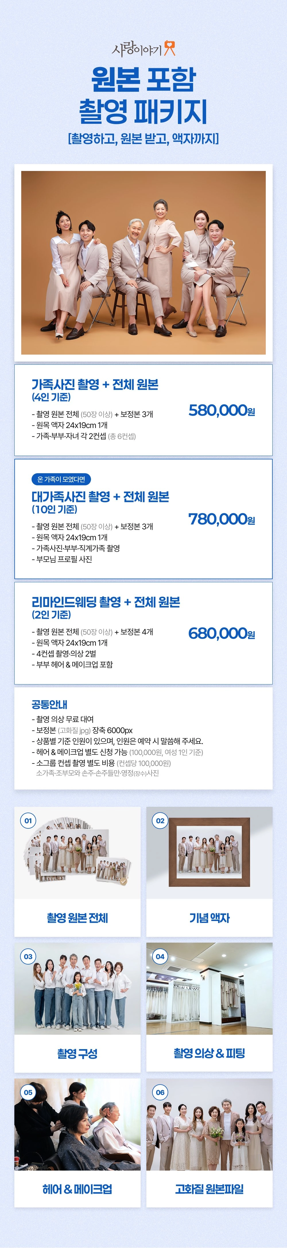 원본 포함 촬영 패키지 가격표 - 가족사진 580,000원, 대가족사진 780,000원, 리마인드웨딩 680,000원