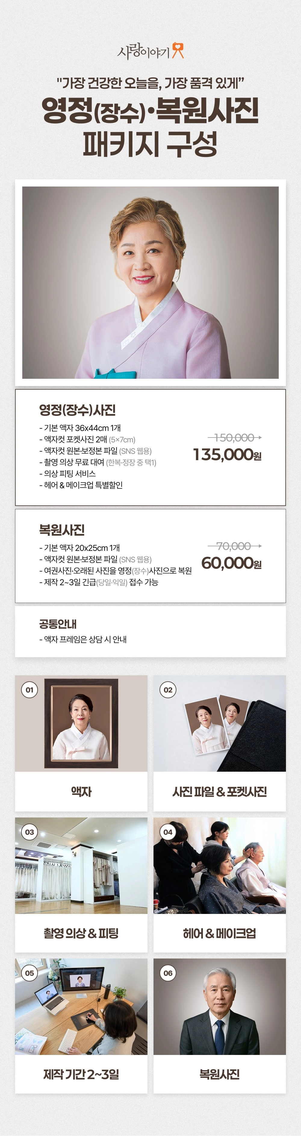 영정(장수)사진·복원사진 패키지 구성 - 액자, 포켓사진, 의상대여, 헤어&메이크업 포함