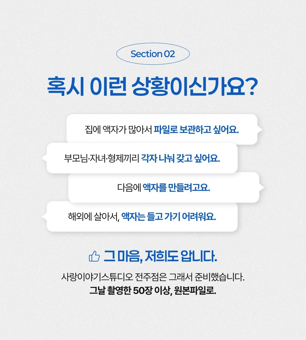 원본파일을 찾는 이유 - 액자 보관 부담, 형제자매 나눔, 해외 거주 고객 안내