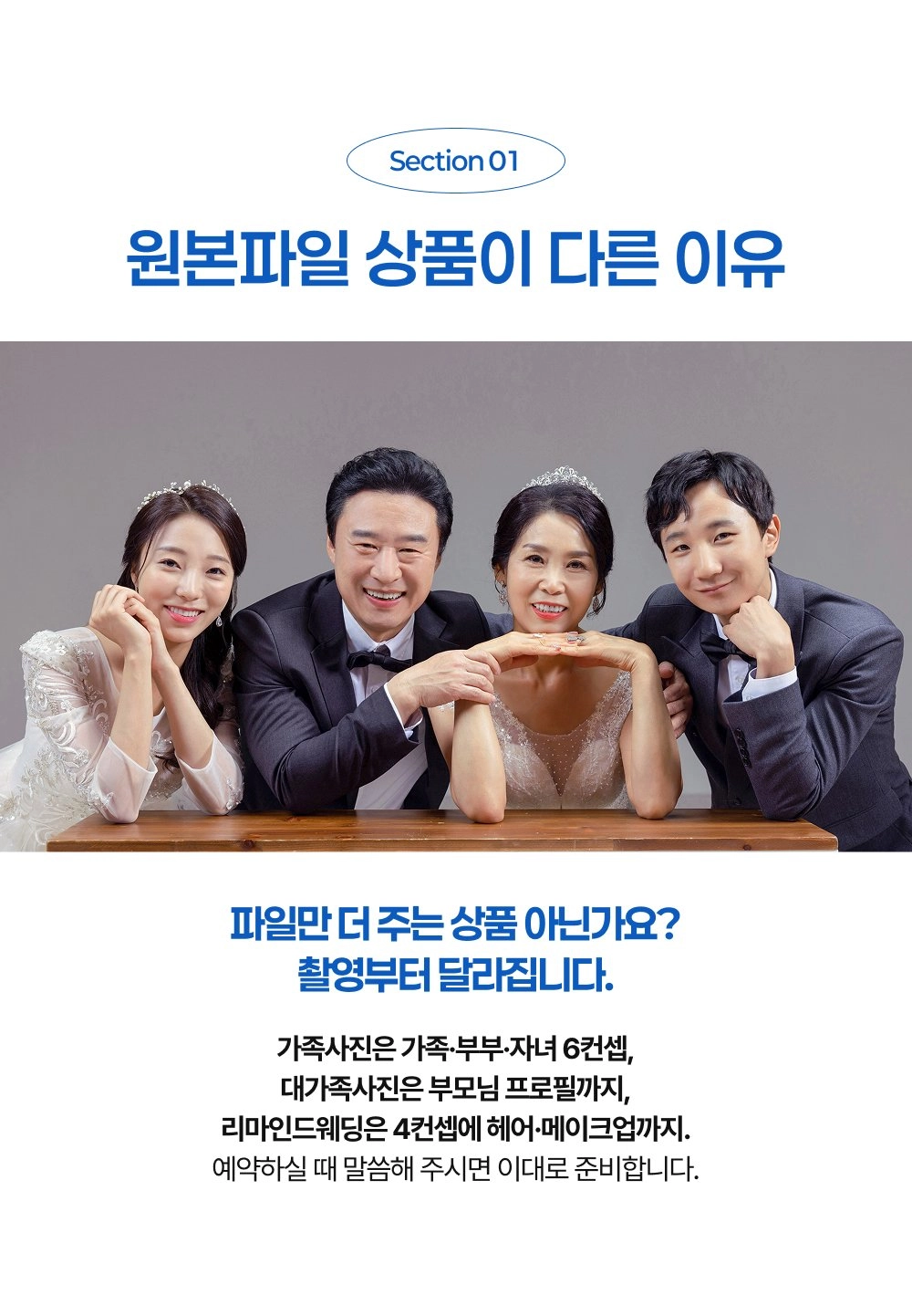 가족사진 원본파일 상품 촬영 컷 - 가족·부부·자녀 구성으로 총 6컨셉을 촬영한 예시 사진