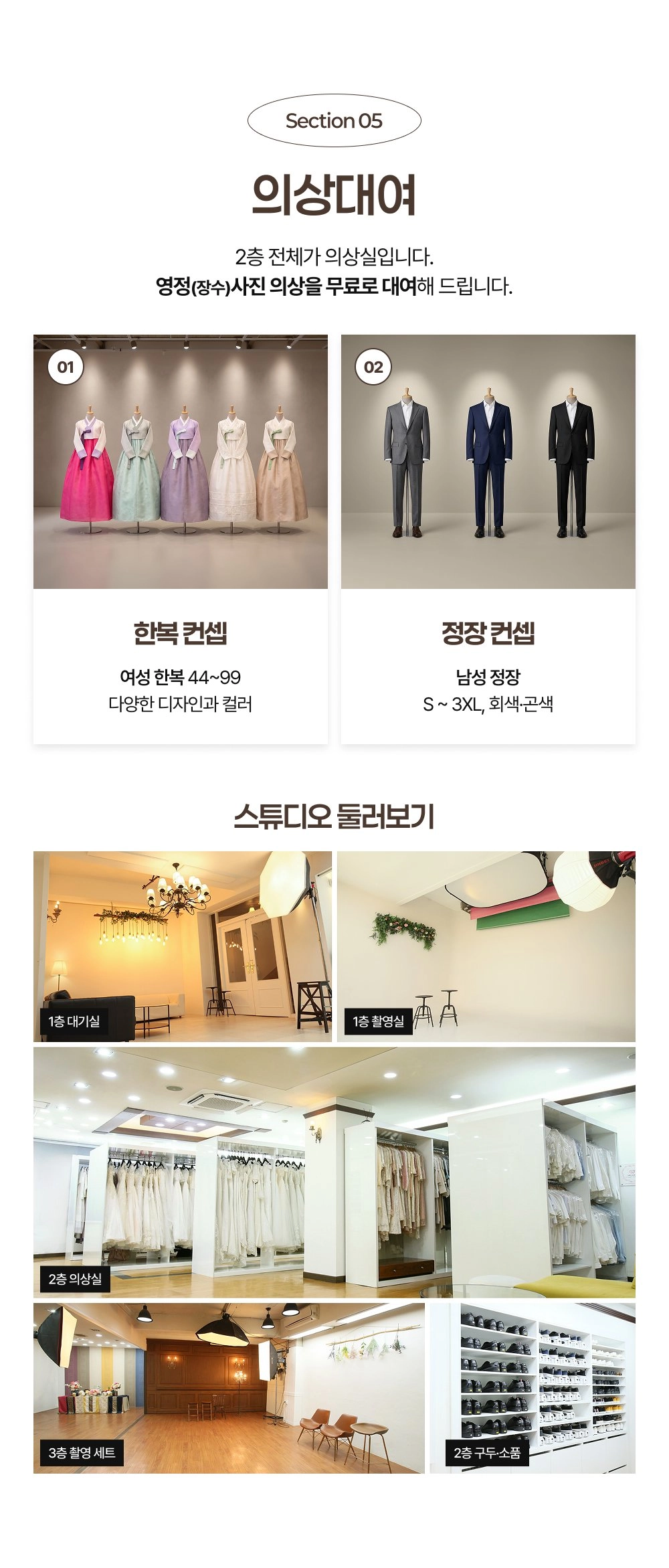 전주 사랑이야기스튜디오 영정사진 의상대여·스튜디오 안내 - 한복·정장 무료 대여, 3개 층 촬영 공간 소개
