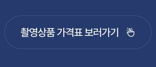 원본파일 상세페이지 하단에 있는 촬영상품 전체 가격표 페이지로 이동하는 버튼 이미지