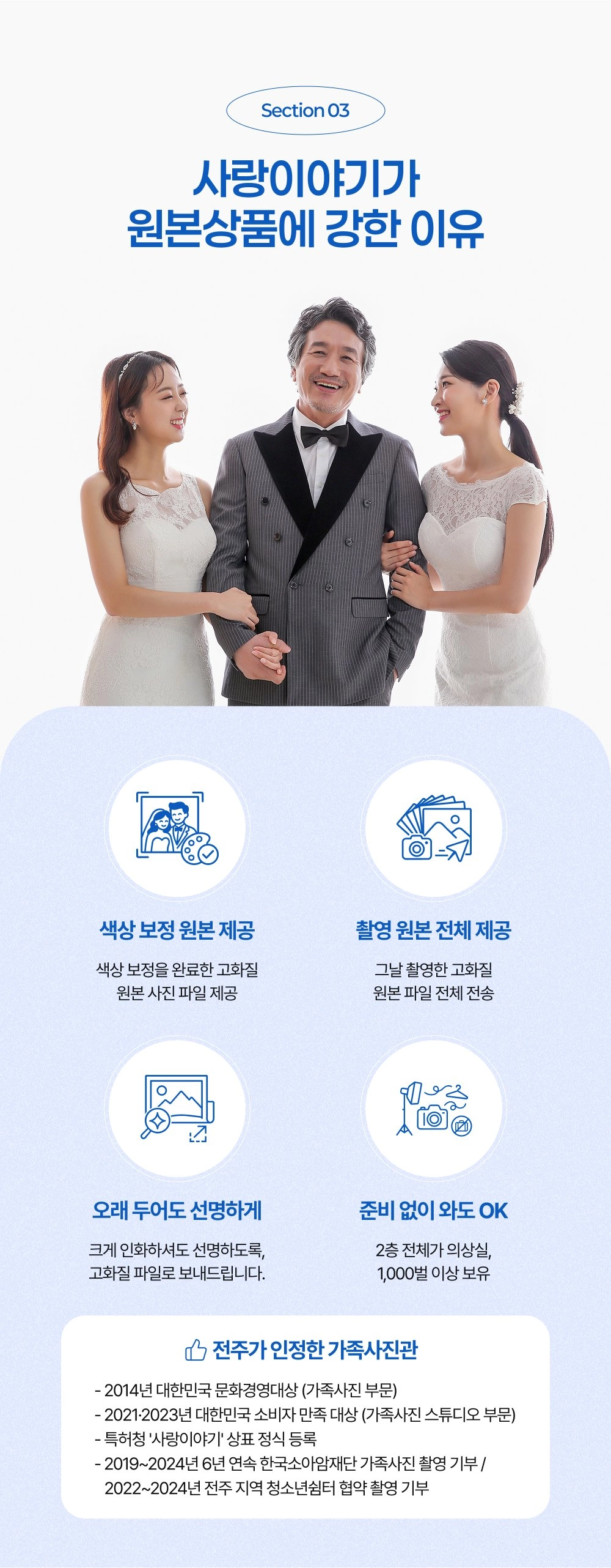 전주 사랑이야기스튜디오 원본상품 신뢰 지표 - 대한민국 문화경영대상·소비자만족대상 수상 및 촬영 기부 이력