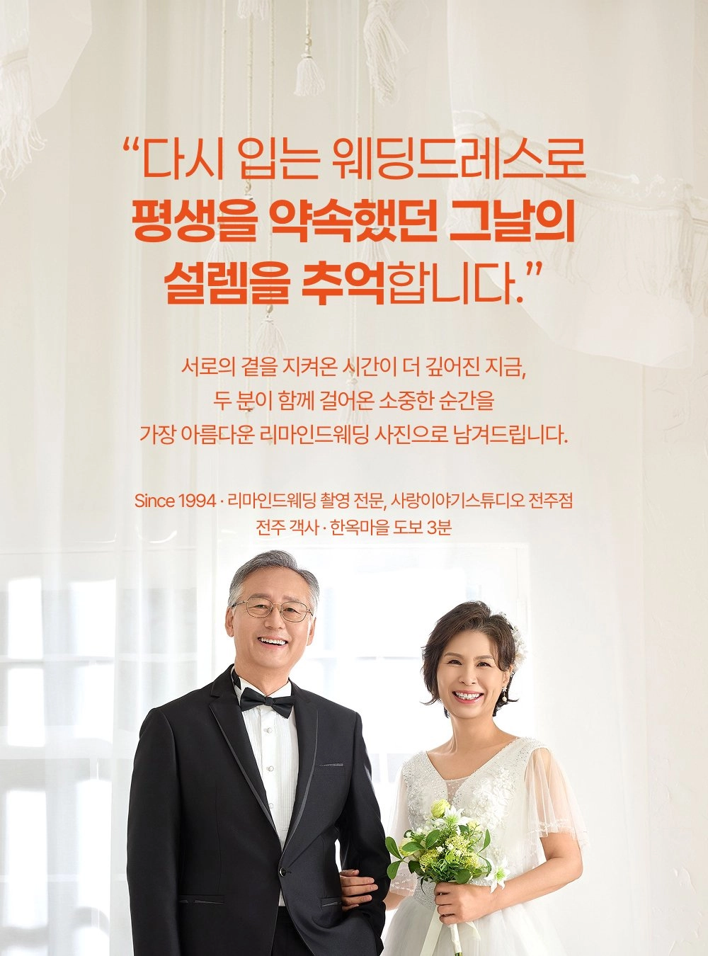전주 사랑이야기스튜디오 리마인드웨딩 촬영 전문 - 1994년부터 30년째 이어온 스튜디오