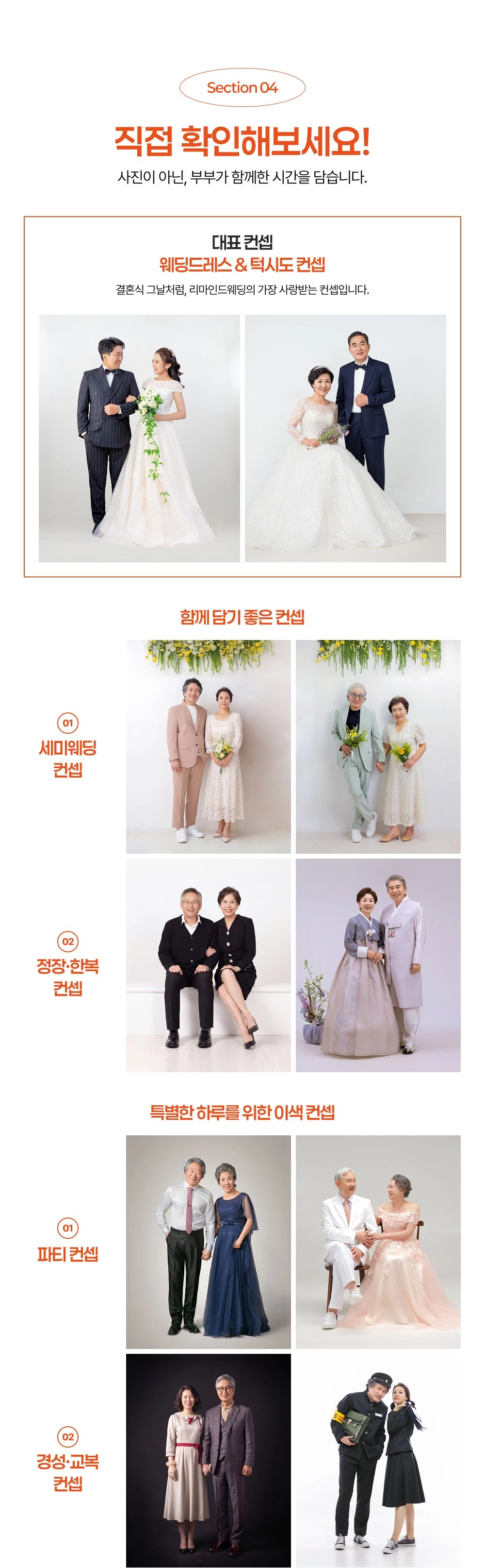 리마인드웨딩 컨셉 촬영 예시 모음 - 웨딩드레스&턱시도·세미웨딩·정장한복·파티·경성교복 컨셉 사진