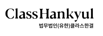 법무법인(유한) 클라스한결