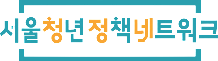 서울청년정책네트워크