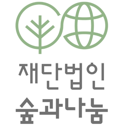숲과나눔