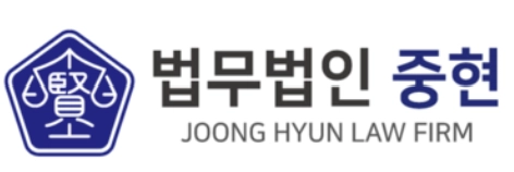 법무법인 중현