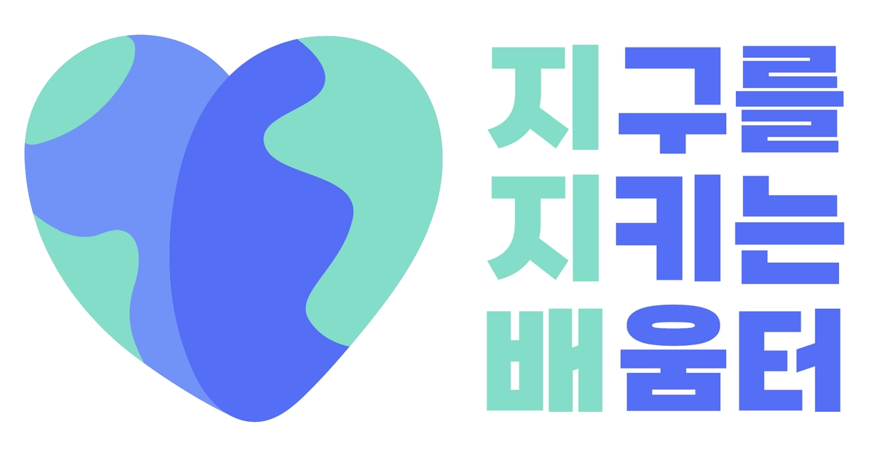 지구를 지키는 배움터