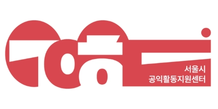 서울시공익활동지원센터