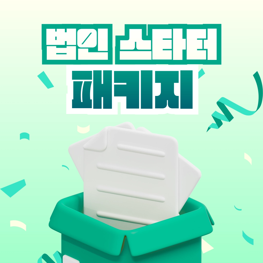Start 3. 국내 유일! 스타트업 법인 세무
