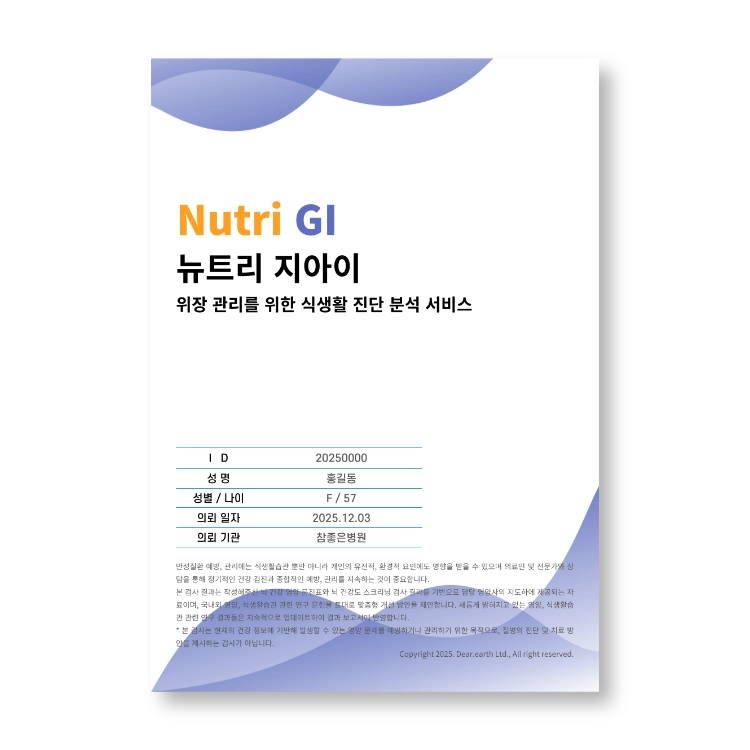 위장 건강 특화 영양 스크리닝 서비스