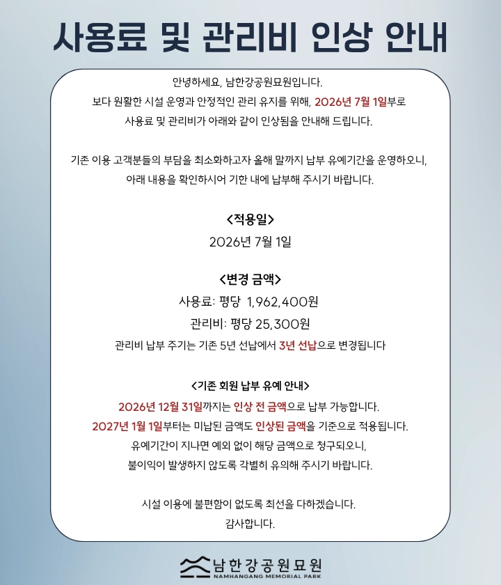 사용료 및 관리비 인상 안내
