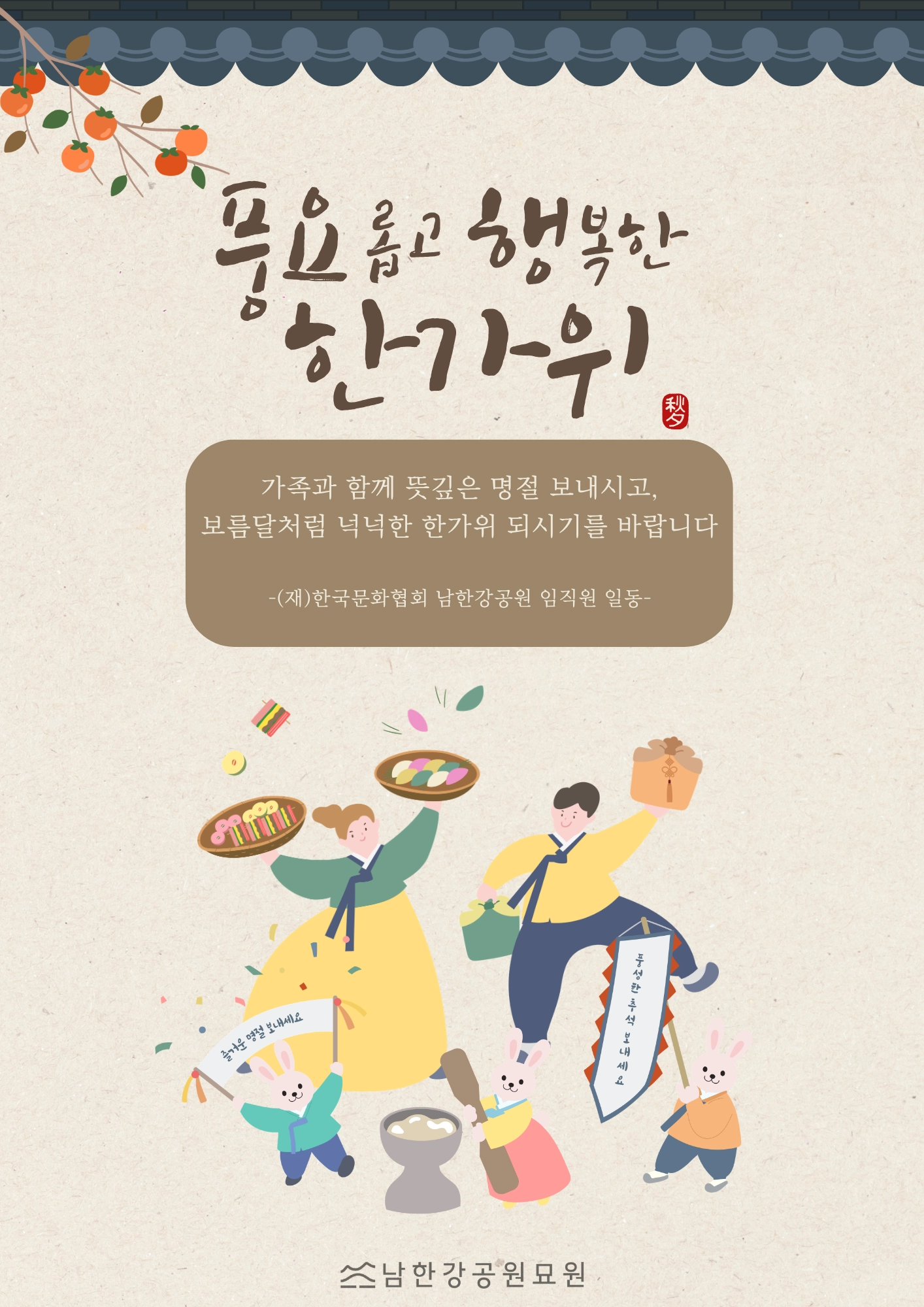 풍요롭고 행복한 한가위 되세요!