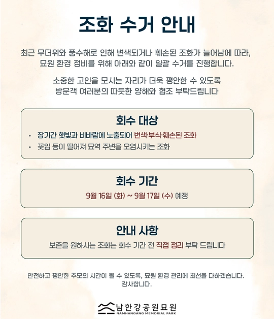 조화 수거 안내