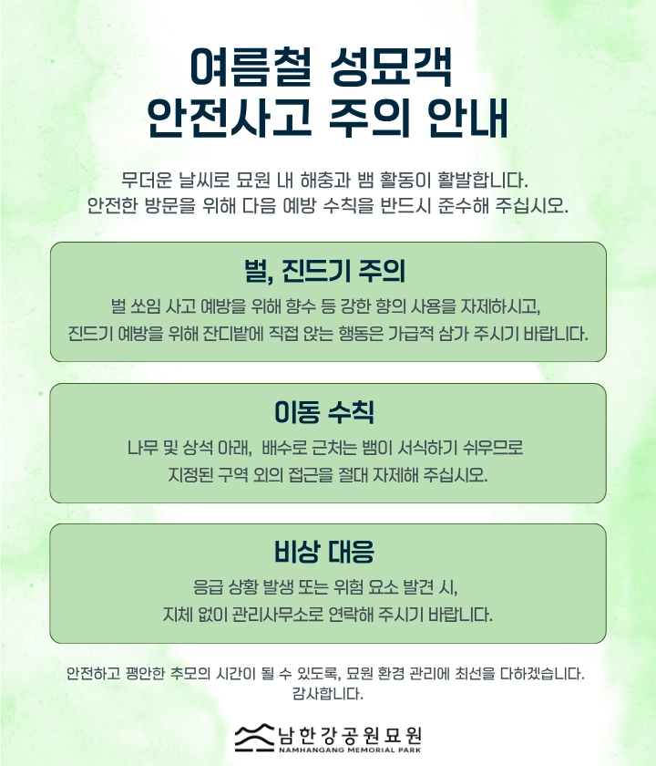 여름철 성묘객 안전사고 주의 안내