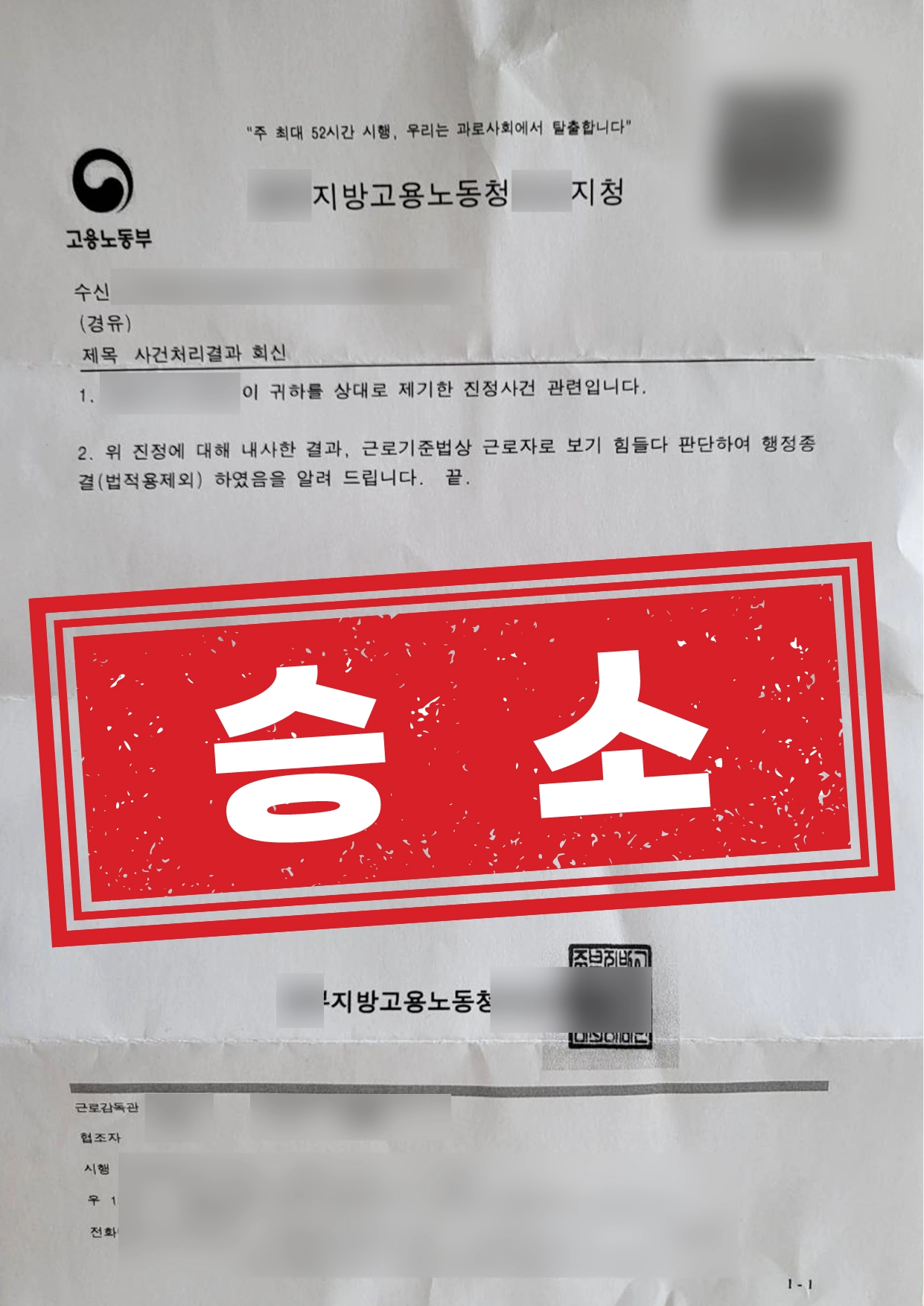근로자성 불인정, 노동청 진정 행정종결