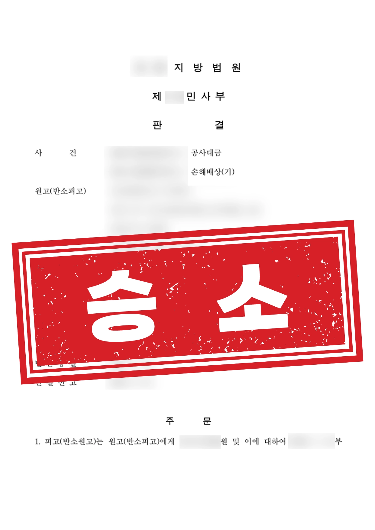 공사대금청구 방어