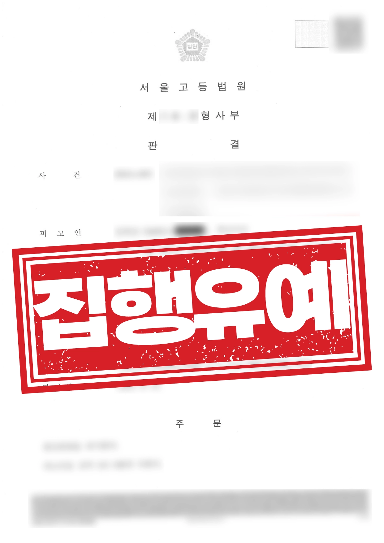 준강제추행 집행유예