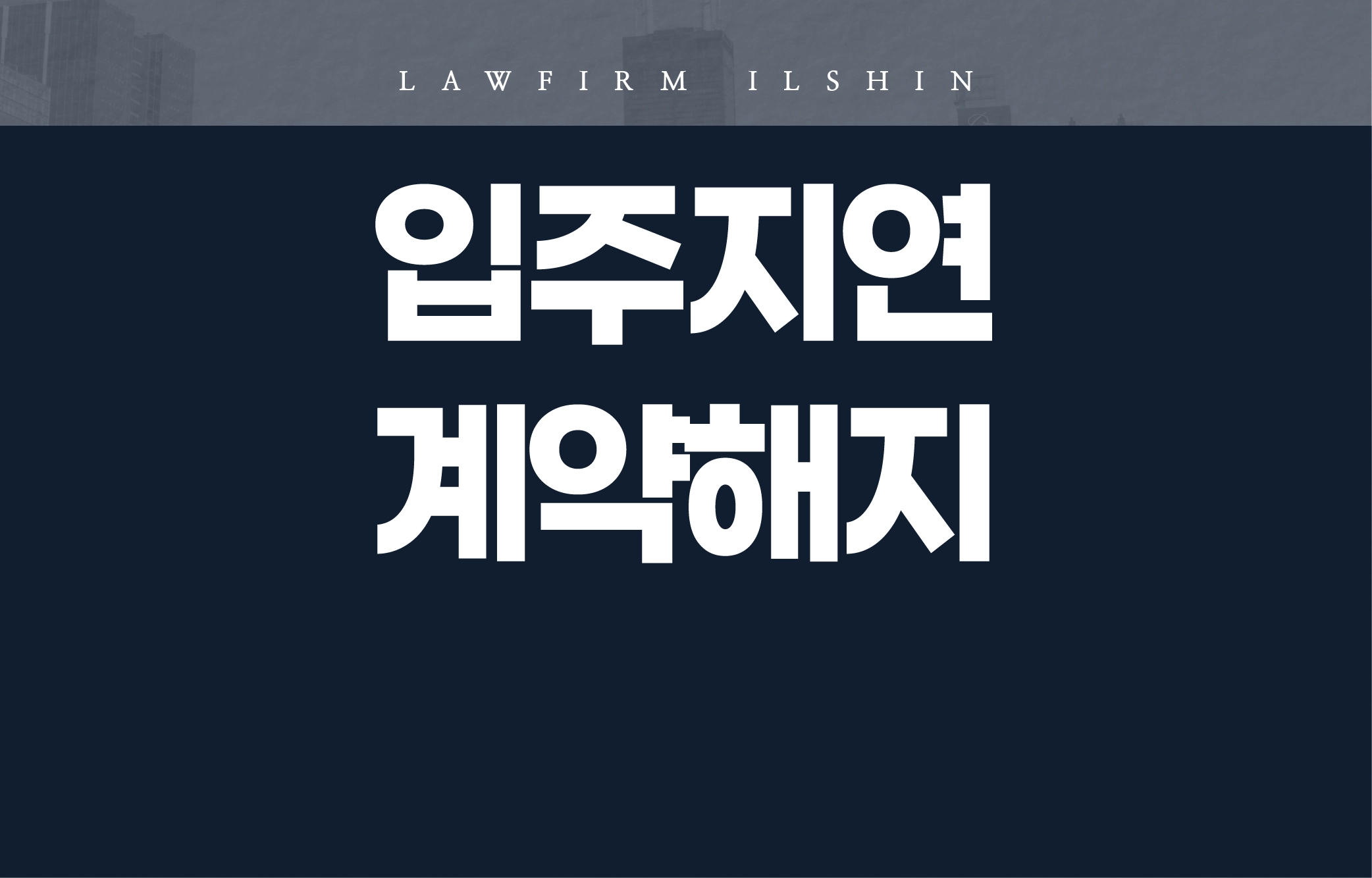 입주지연