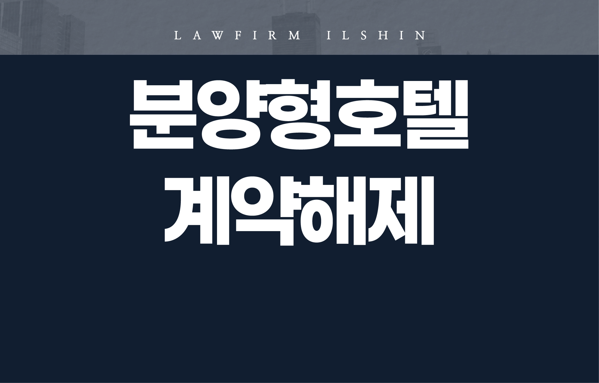 분양계약해지