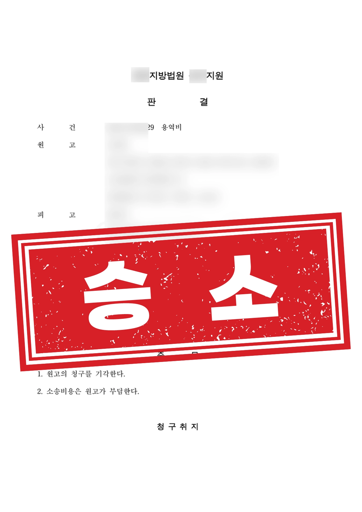 용역대금 청구 기각(인허가 대행)