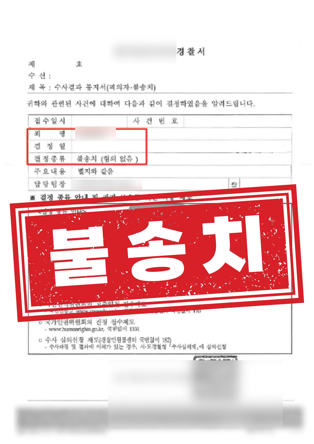 강제추행죄 불송치