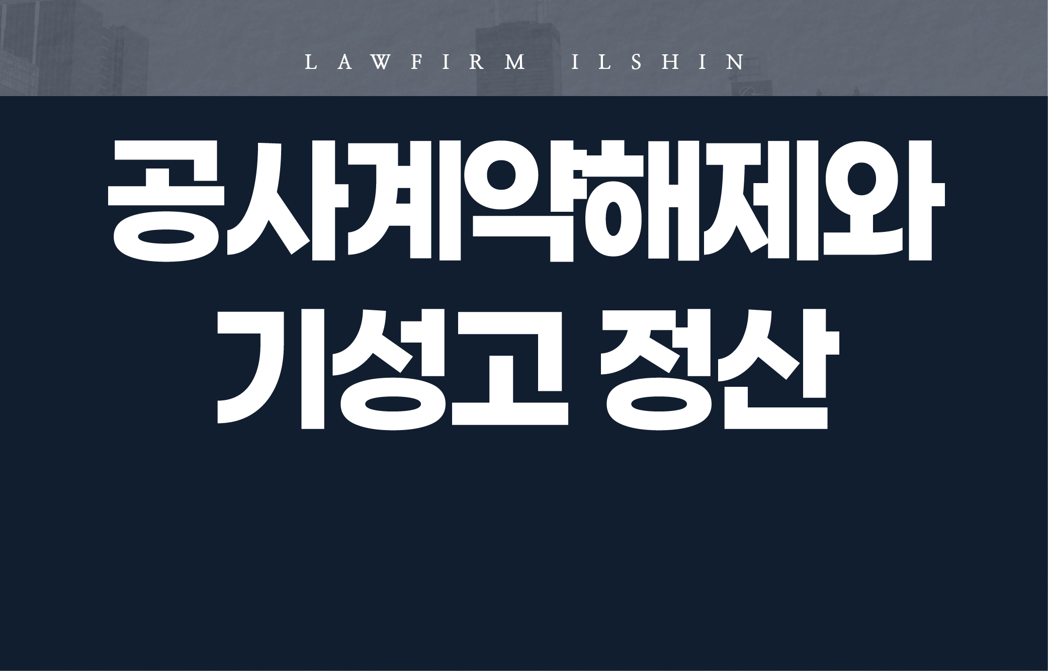 건설소송센터