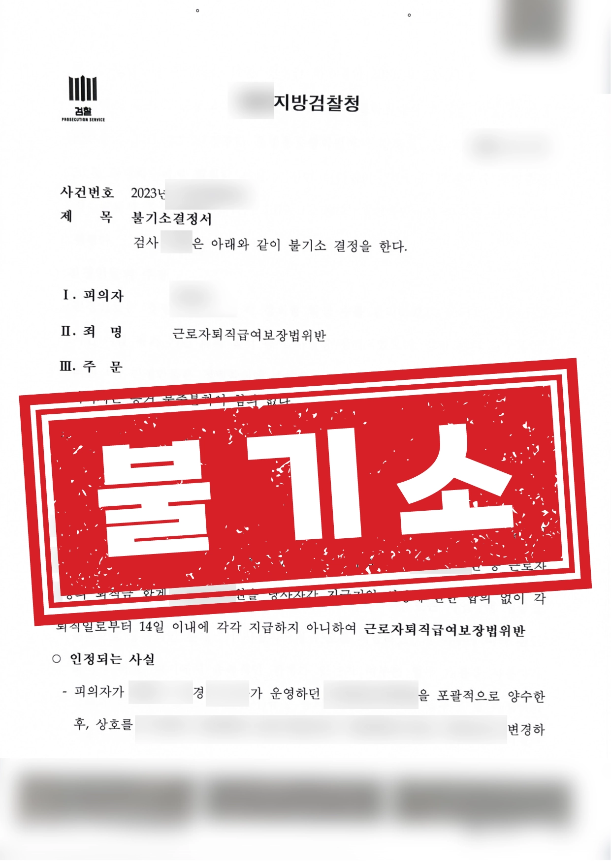 퇴직금 미지급 불기소 (사용자 대리/방어성공)