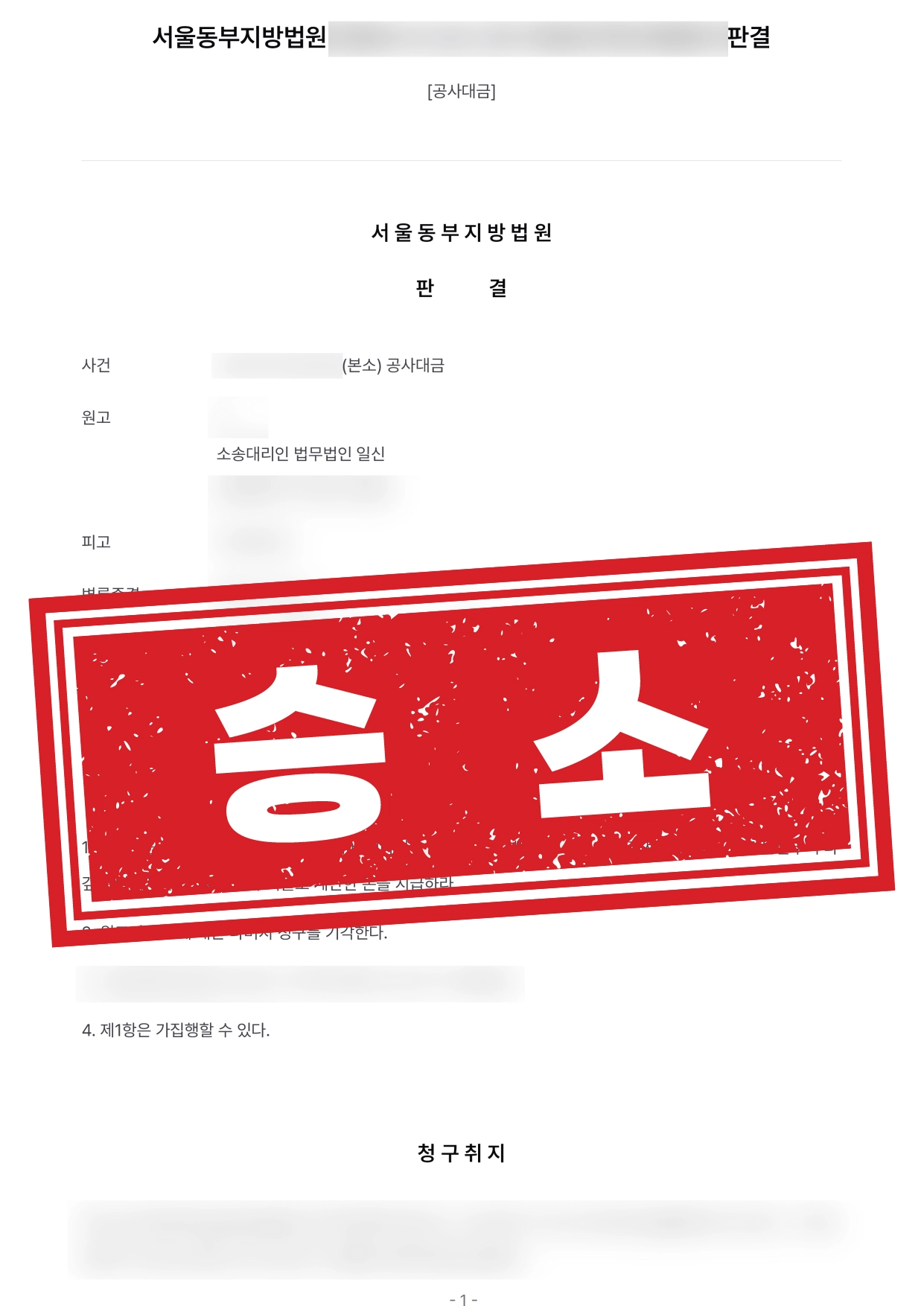 도급계약해제·공사비반환