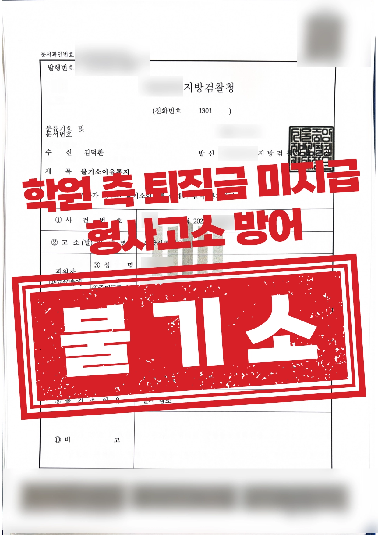 퇴직금 미지급 형사고소 방어