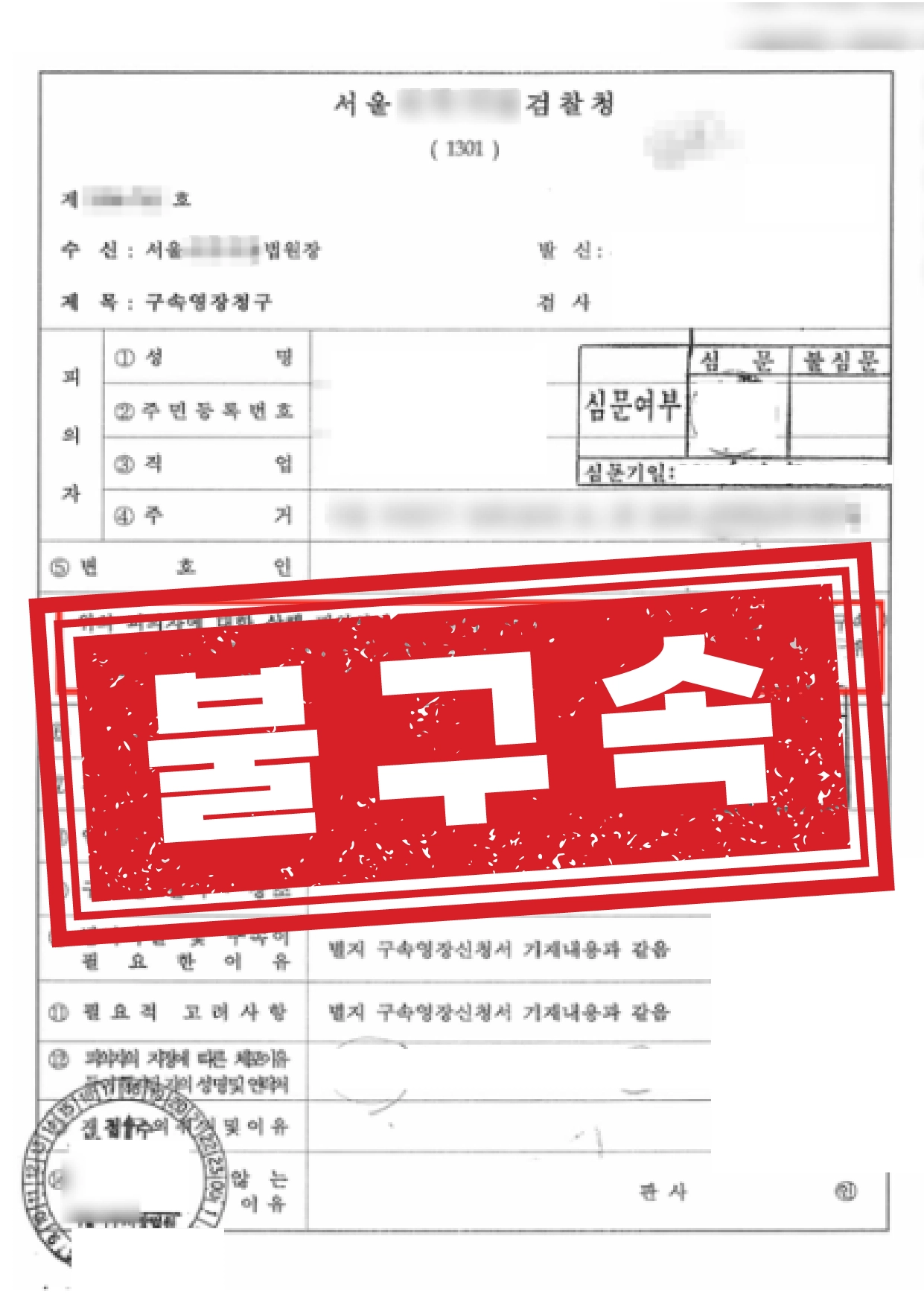 폭행 영장기각 불구속