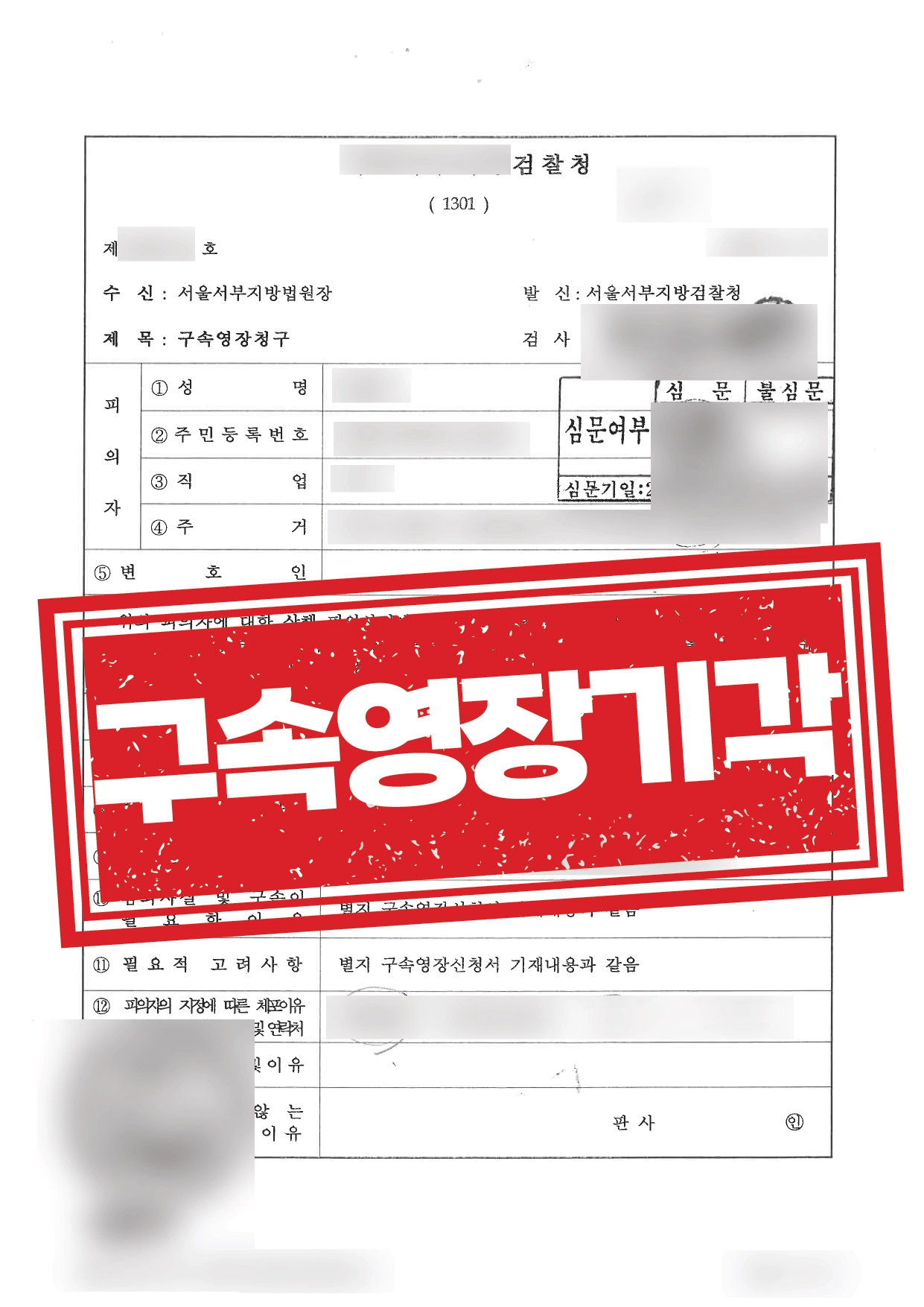 구속영장 실질심사