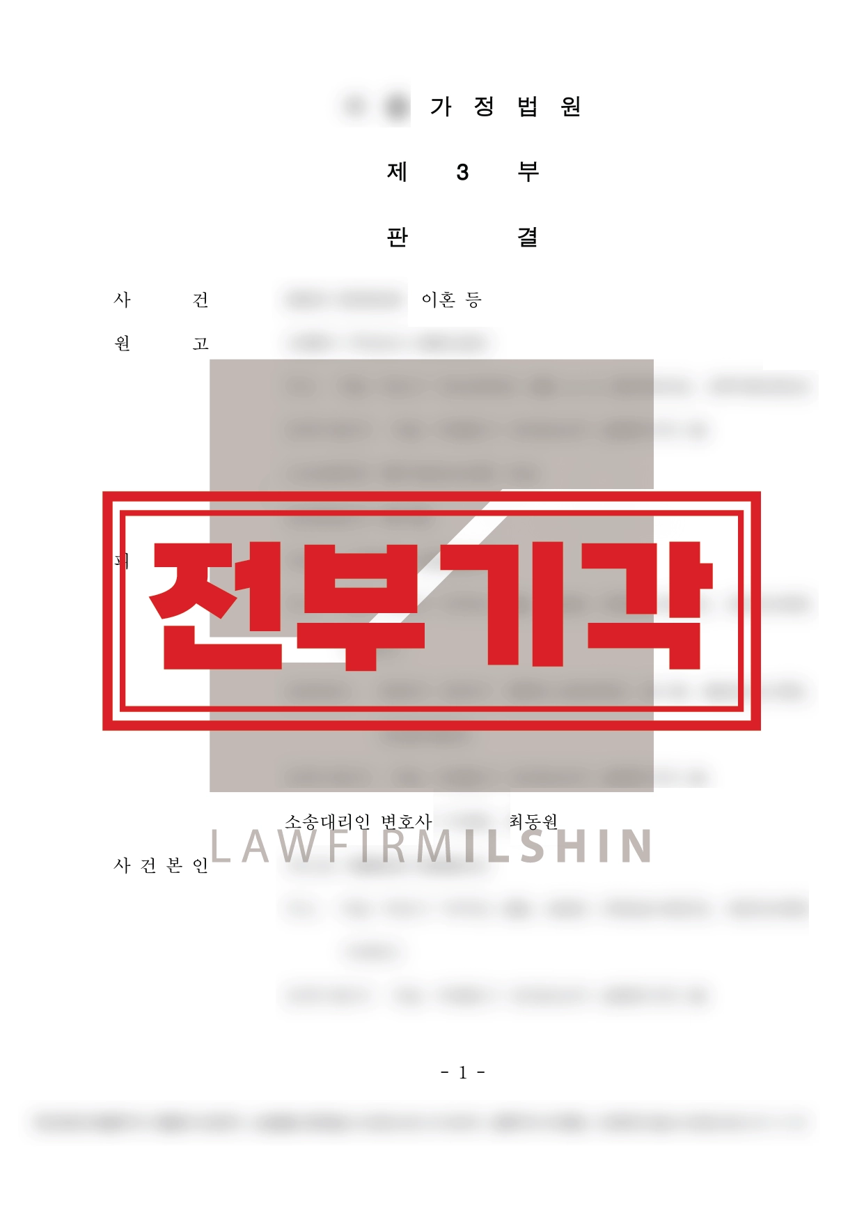 상간녀소송 전부 방어 승소