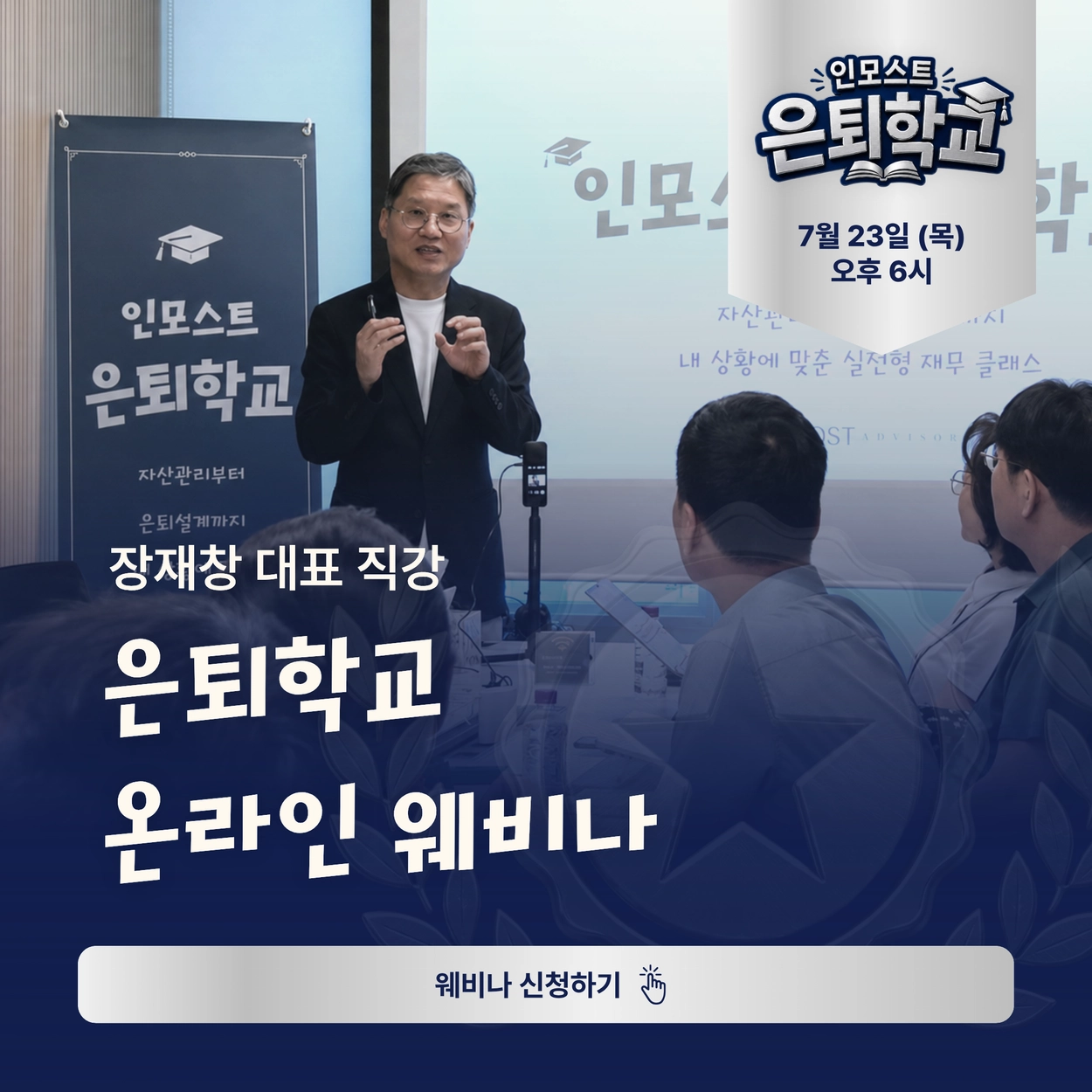 은퇴학교 웨비나